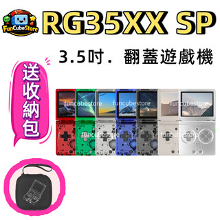 現貨 送收納包 RG35XX SP 新版系統 3.5吋 復古掌機 模擬器掌機 大型電玩 街機 金手指 可外接搖桿雙打