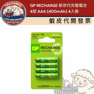 [小綿羊] 低自放 快速充電｜GP RECHARGE 4號 AAA 充電電池(400mAh) 4入裝