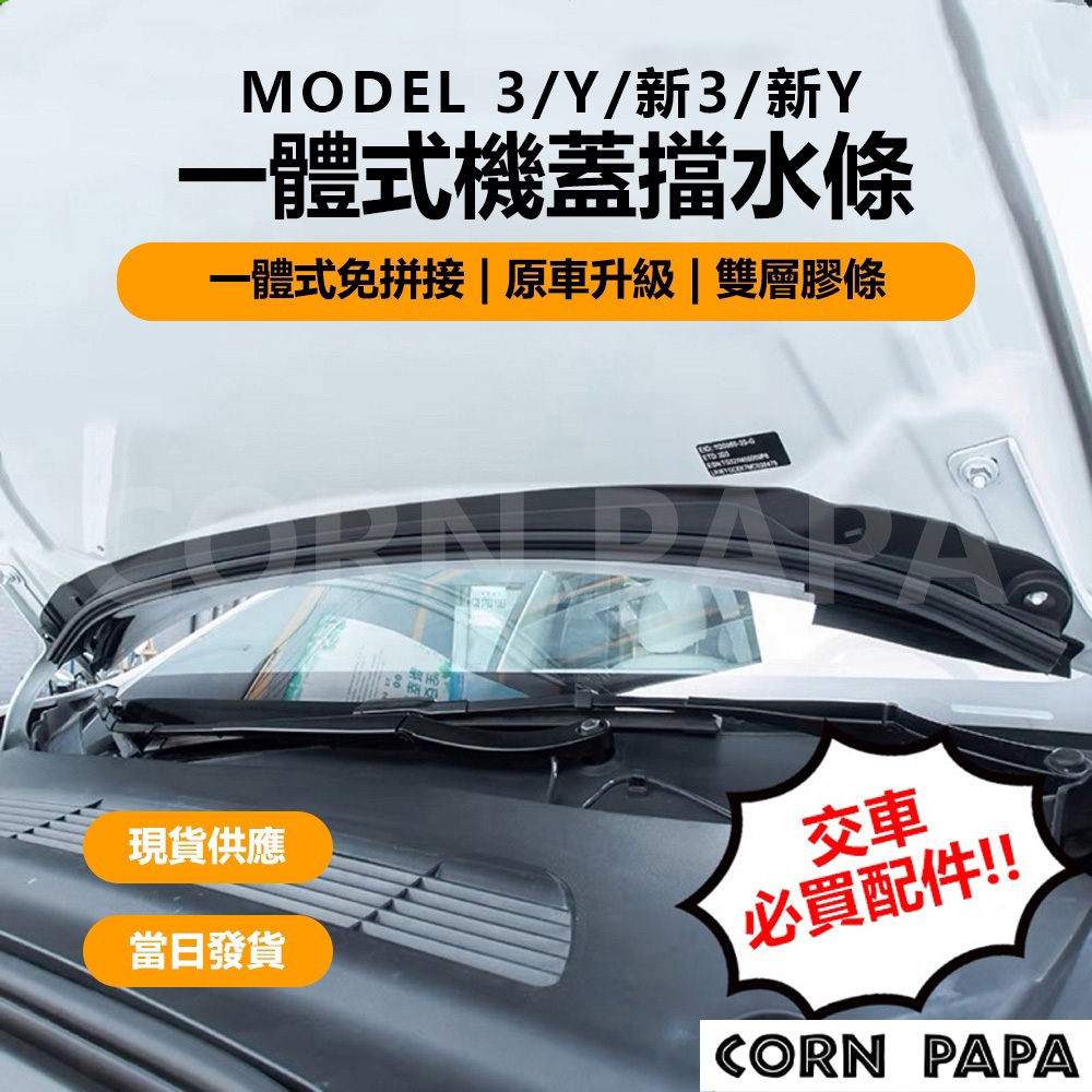 【玉米爸】特斯拉｜一體式機蓋防水條｜專車開模｜擋水條｜洗車｜機蓋擋水條｜前箱｜Model 3｜Model Y專用