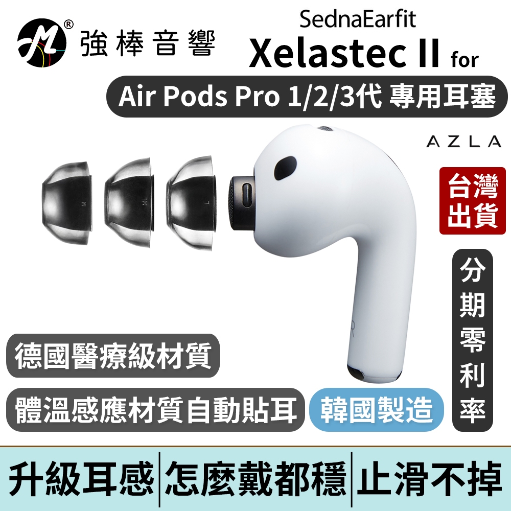 【韓國AZLA】Xelastec II AirPods Pro 1/2/3 專用耳塞｜溫感變形｜止滑穩定｜高密合降噪