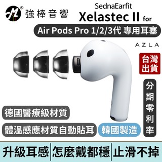 【韓國AZLA】Xelastec II AirPods Pro 1/2/3 專用耳塞｜溫感變形｜止滑穩定｜高密合降噪