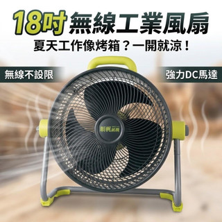 [空間節點] 露營風扇電池 適用無線電扇 18吋風扇 工業風扇 循環風扇 充電風扇 無線風扇 DC馬達風扇 BF-18