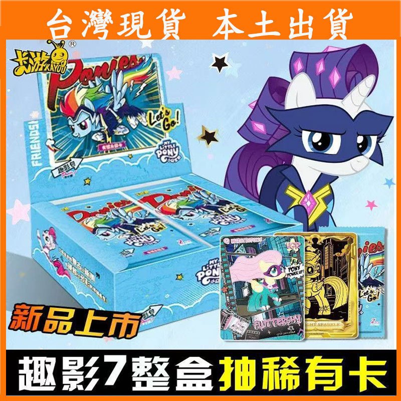 【台灣現貨 本土出貨】原裝正版 全新小馬寶莉卡片 卡牌 小馬卡片整盒卡包 輝月卡包 黑背卡 趣影卡 彩虹卡包 可愛卡通卡