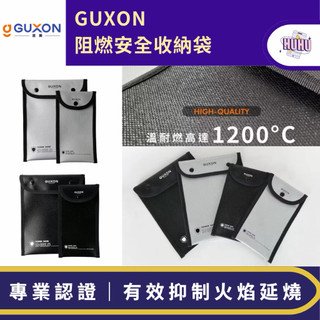 GUXON 阻燃安全收納袋｜1200度耐溫 UL94認證 行動電源收納袋 行動電源收納包 防火袋 旅遊登機 出國必備