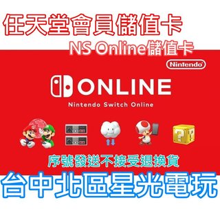 實體卡【任天堂 會員 儲值卡】☆ Nintendo Switch Online 儲值卡 ☆【台中星光】