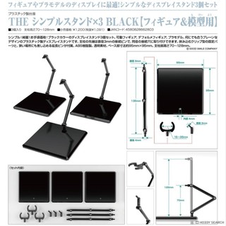 【現貨】Good Smile THE簡單支架 ×3 BLACK（模型＆人物模型用）