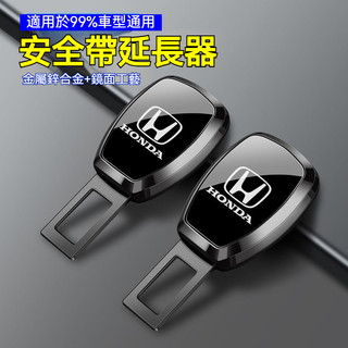 Honda 汽車本田安全帶延長器 鋅合金電鍍材質 安全帶插銷 CRV FIT CITY CIVIC hrv 安全帶消音扣