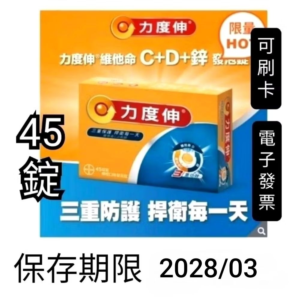 45錠，(15錠x3條)，好市多Costco代購，Redoxon力度伸維他命C+D+鋅發泡錠，柳橙口味，黑醋栗口味，+鈣
