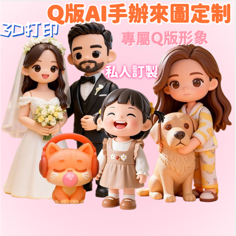 盲盒手辦 手辦模型 丨Q版公仔丨 人像公仔客製化丨盲盒公仔丨個人專屬3D打印禮物丨照片定制手辦玩偶 丨客製化Q版盲盒公仔