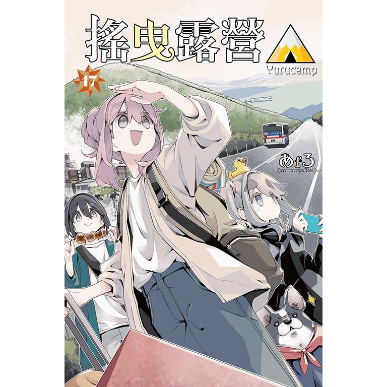 搖曳露營△ (第1~17集)｜あfろ｜東立漫畫【諾貝爾網路商城】