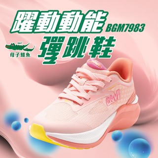 母子鱷魚 BGM7983 躍動動能運動鞋 官方直營正品 女鞋 運動鞋 氣墊 彈力 緩震 許效舜代言款