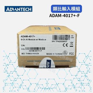 ADVANTECH 研華 ADAM-4017+-F 類比模組 庫存新品