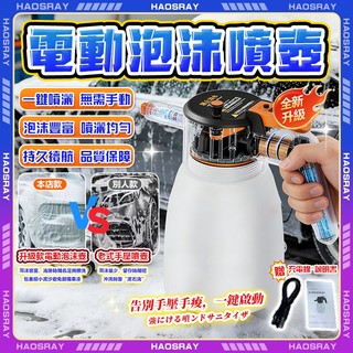 HAOSRAY🔥電動泡沫噴壺 一鍵啟動🔥電動噴壺 泡沫噴壺 洗車泡沫噴壺 電動噴霧機 噴壺 高壓噴壺 加厚PE防爆