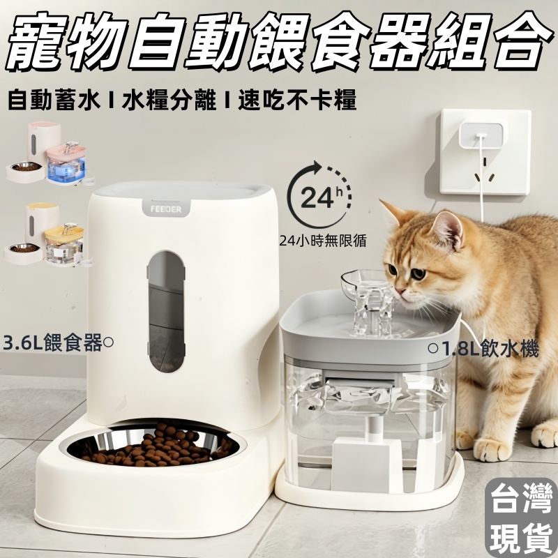 【台灣12H出貨 保固二年】自動寵物餵食器 寵物飲水機 寵物進食器 貓咪飲水機 寵物必備 寵物一體餵食器