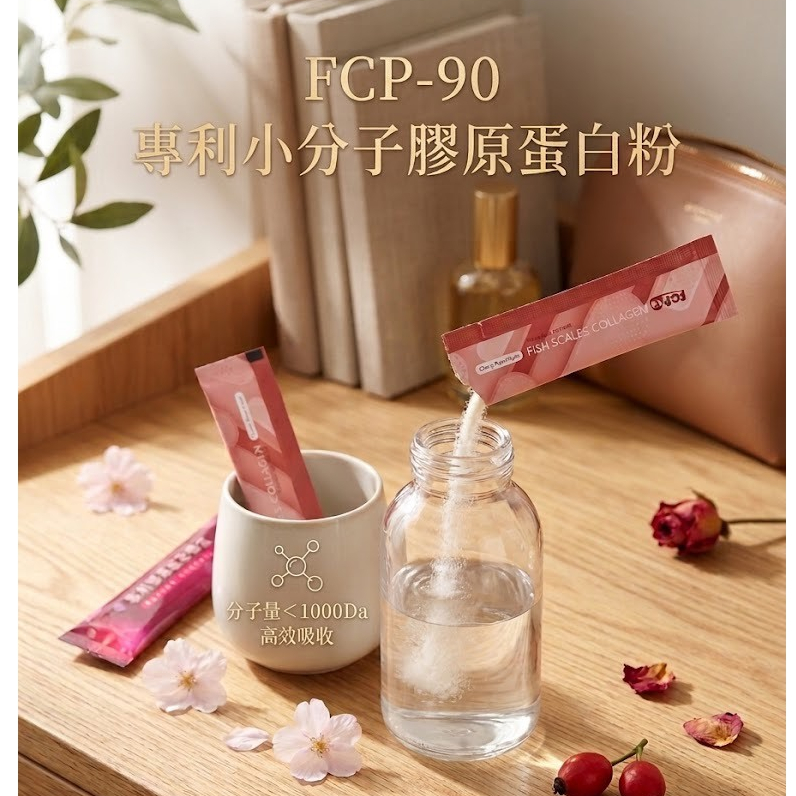 膠原蛋白 FCP-90 魚鱗膠原蛋白粉 專利小分子 單條 3g販售 好吸收 膠原蛋白粉 養顏美容 青春美麗