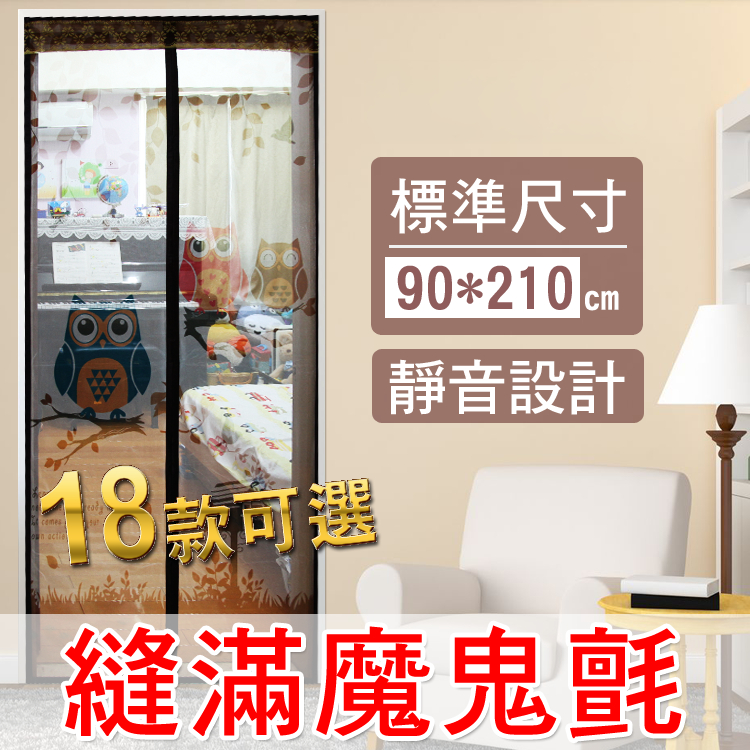 🔥特價+免運【魔鬼氈版 防蚊門簾】寬90*高210 多款可選 門簾工房 台灣SGS檢驗合格 縫滿魔鬼氈 靜音磁吸 空調簾