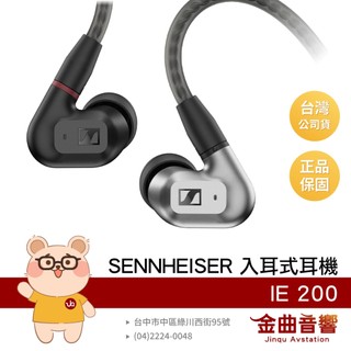 SENNHEISER 森海塞爾 IE 200 雙重調音 微動圈單體 繞耳 MMCX 編織線 入耳式耳機 | 金曲音響