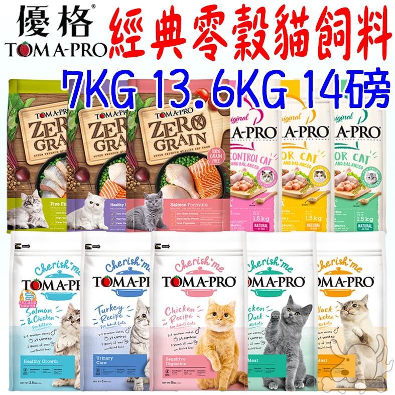 【TOMA-PRO優格】貓飼料 經典食譜 天然零穀 親親食譜 大包 化毛 腸胃 泌尿 成幼貓 室內貓 體控－寵物執行長