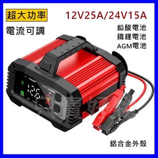 🇹🇼只賣好物【25A 超大功率】通用型 快充 12V25A /24V5A 電瓶充電器 AGM 鉛酸 鋰鐵電池 檢測 修復