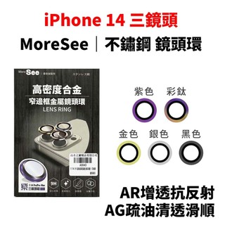 山水之寶｜墨舍MoreSee iPhone14 Pro Max 316不鏽鋼鏡頭保護貼 玻璃鏡頭貼鏡頭環 AR抗反射鍍膜