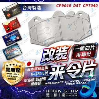 🔥改裝剎車片 新AP 六缸 CP9040 D57 CP7040 改裝 來令片 剎車片 剎車來令片 RC來令片