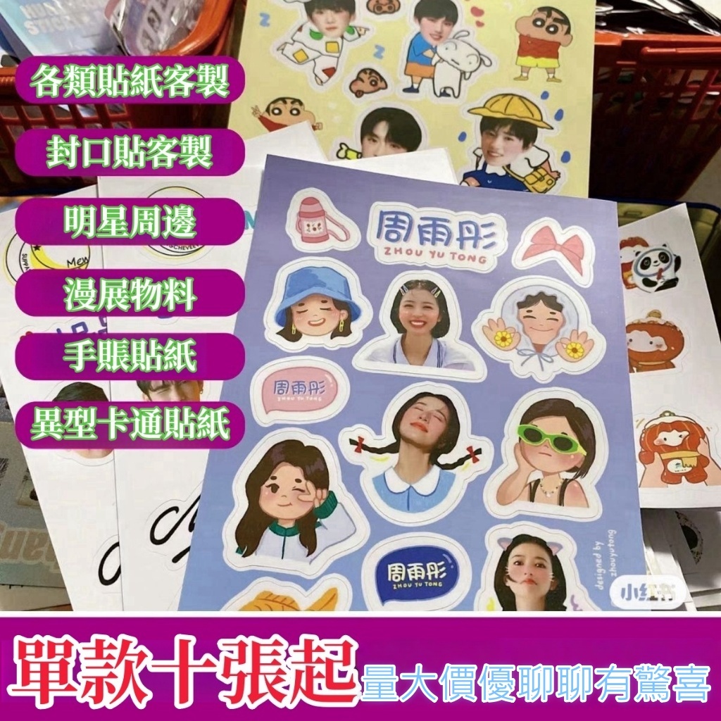 【青禾客製社】客製化貼紙 可撕貼紙 切膜貼紙 全斷貼紙 半斷貼紙 diy卡通人物 全切 動漫明星 大頭貼 閃膜鐳射客製化