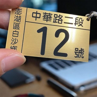 ★迪貿國★縮小版門牌鑰匙圈~可愛鑰匙圈~客製化鑰匙圈~刻字鑰匙圈~門號牌鑰匙圈~房號鑰匙圈~刻字鎖圈~車牌