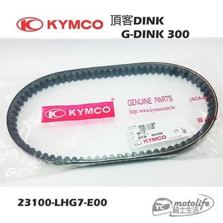 KYMCO光陽原廠 皮帶 DINK 頂客 G-Dink 300 驅動皮帶 傳動皮帶 LHG7