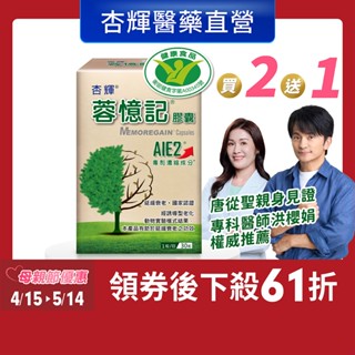 【杏輝醫藥】蓉憶記膠囊(30粒/盒)-杏輝醫藥官方直營(專利成分AIE2、延緩衰老)-1入/2入組
