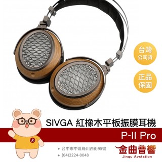 SIVGA P-II Pro 紅橡木 可換線 平板振膜單體 32Ω 有線 耳罩式耳機 | 金曲音響