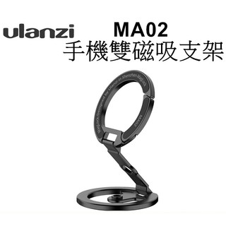 《Ulanzi優藍子》MA02 MagLock雙磁吸手機支架 迷你摺疊支架 磁吸 支架 台南弘明 手機配件 手機夾