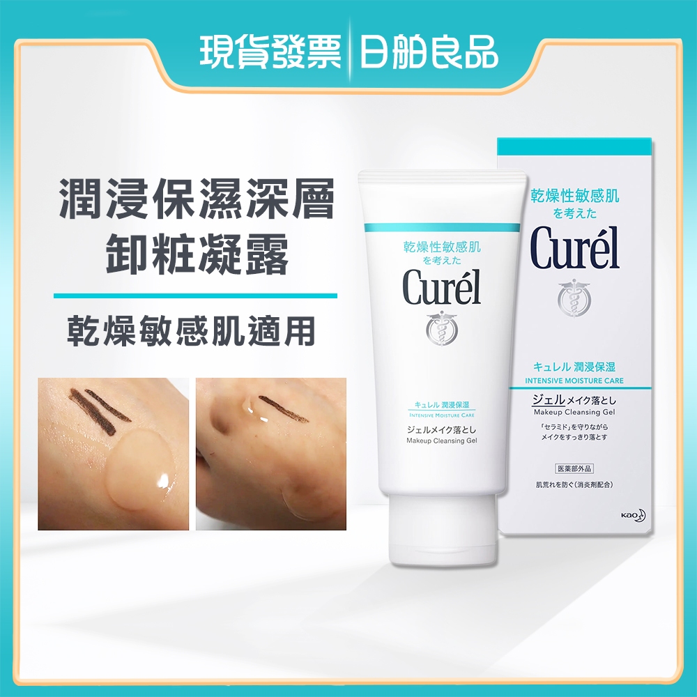 卸妝凝露 【Curel 珂潤】潤浸保濕深層卸粧凝露 130g 日本原裝 敏感肌保濕 卸口紅眼影粉底 洗卸合一 日舶良品