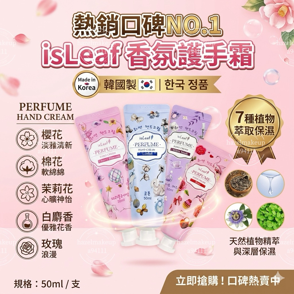 護手霜 韓國 isleaf 花妍護手霜50g 白麝香護手霜 韓國 護手霜 花香護手霜 棉花香護手霜 保濕護手霜