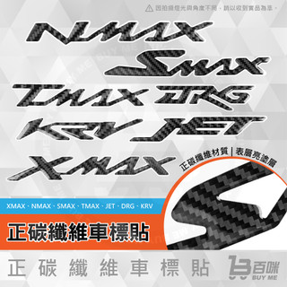 【平日14點前下單當日出貨】正碳纖維車標貼 XMAX SMAX TMAX DRG JET 碳纖維 車貼 貼紙 貼模 車殼