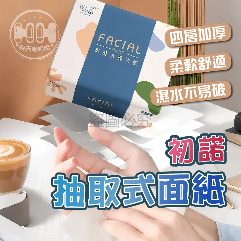 🌸原生紙漿使用🌸初諾抽取式面紙 36抽面紙 144張 加厚紙巾 36抽 抽取式面紙 小包衛生紙 4層 母嬰可用衛生紙