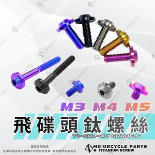 【MD】 飛碟頭 M3 M4 M5 鈦螺絲 鈦合金螺絲 M3規格 M4規格 M5規格 正鈦螺絲 細牙 64鈦螺絲