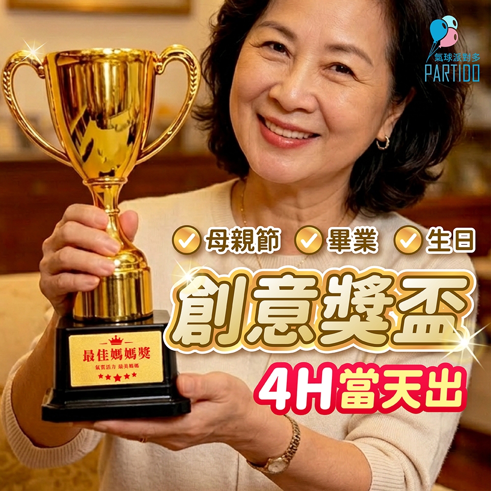 氣球派對多🎉獎盃 獎牌 金牌 頒獎道具 生日禮物 派對 慶生 搞笑禮物 喝酒遊戲 生日道具 拍照道具 畢業禮物 母親節