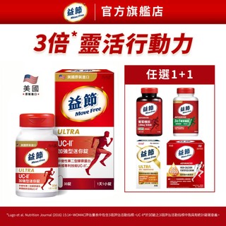 【益節】UC-II加強型迷你錠30錠任選1+1 Move Free 葡萄糖胺錠/複能3合1加強錠/薑黃迷你錠/高鈣機能飲