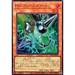 【DCT_緣夢の城】遊戲王 LOCR-JP055 PSY裝甲元件γ 亮面/普卡 90-95分