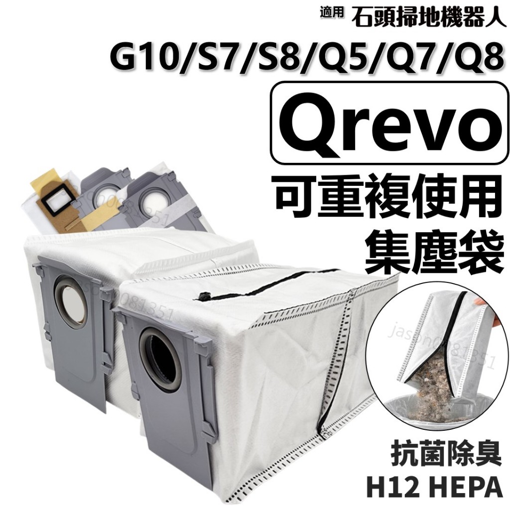 石頭 Qrevo 掃地機器人 耗材 掃地機 Q Revo 掃拖機器人 配件 集塵袋 塵袋 S7 G10 S8 G20