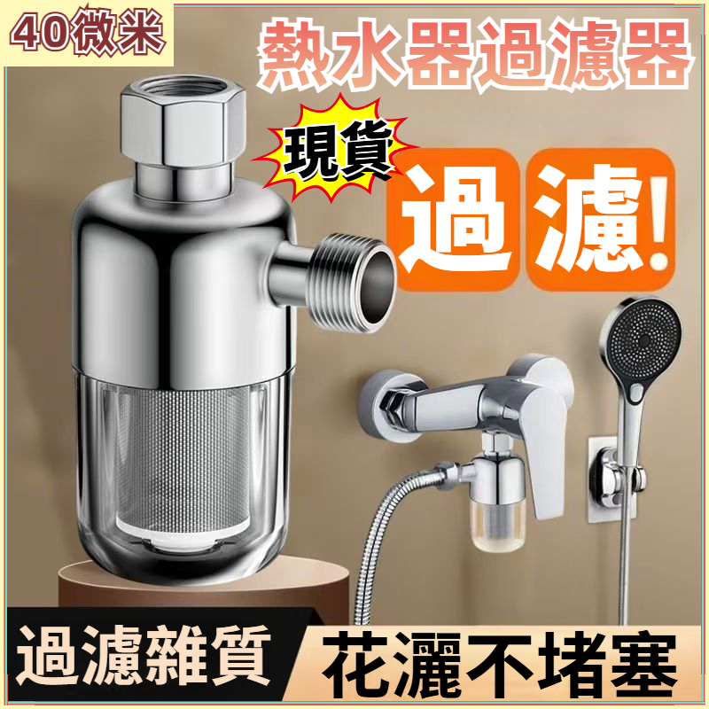 熱水器前置過濾器 熱水器過濾器 過濾器 自來水過濾 阻垢淨水器 水龍頭過濾器 不鏽鋼過濾芯 家用電熱水器進水過濾器3.1