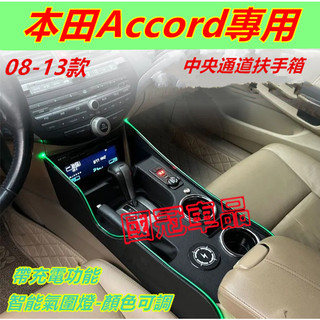 本田Accord扶手箱 08-13款款Accord適用中央通道收納 置物箱 儲物盒 收納盒 Accord中央通道扶手箱