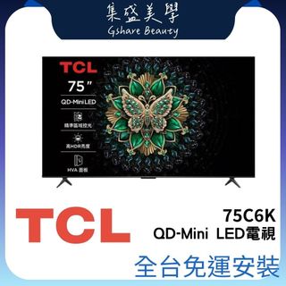 全台免運安裝 TCL 75C6K【現貨+領券折+蝦幣10%】 75吋 頂級 QD-Mini LED 量子智能連網電視
