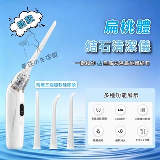 台灣出貨🔥電動扁桃體結石吸取器 口腔清潔護理工具 隱窩口結石 口腔扁條體 扁桃腺 扁導體石 居家小白清潔口腔護理神器
