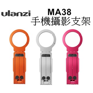 【Ulanzi優藍子】MA38 便攜 MagLock登山扣手機夾 攝影支架 Magsafe磁吸三腳架 台南弘明手持自拍桿