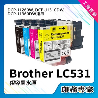 Brother LC531 墨水匣 相容 LC-531 適用機型 DCP-J1310DW DCP-J1360DW 墨水
