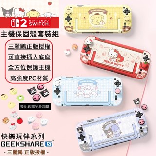 【四葉草電玩】全新現貨 任天堂 switch2 主機保護殼 三麗鷗正版授權 可插底座 ns2代 保護套 手柄保護