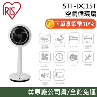 IRIS STF-DC15T【領券再折】空氣循環扇 8吋 12坪 立扇 風扇 循環扇 上下左右擺頭 附遙控器