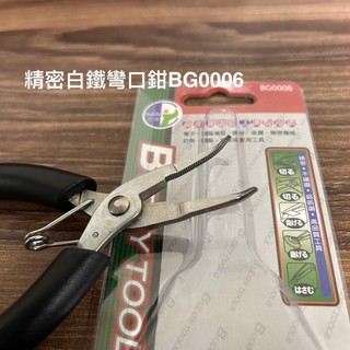 有牙彎口! 台灣製 巴弟 精密白鐵 有齒 彎口鉗 彎嘴鉗 不鏽鋼 不銹鋼 鉗子 BG0006 BD 電子 釣魚 飾品