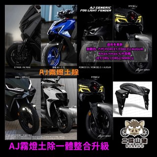 二輪山豬🐗AJ霧燈前土除 霧燈 Sym 曼巴 龍二 SL FORCE AUGUR AJ車燈國際 霧燈空力套件 改裝